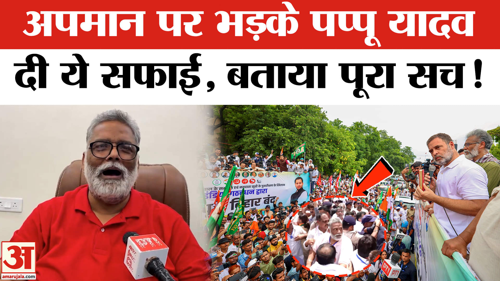 Bihar Band: बिहार बंद में हुए अपमान पर भड़के पप्पू यादव ने दी सफाई, कर दिया ये चौंकाने वाला दावा!