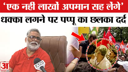 Bihar Bandh: Pappu Yadav was not allowed to ride Rahul Gandhi's chariot, MP reacts.