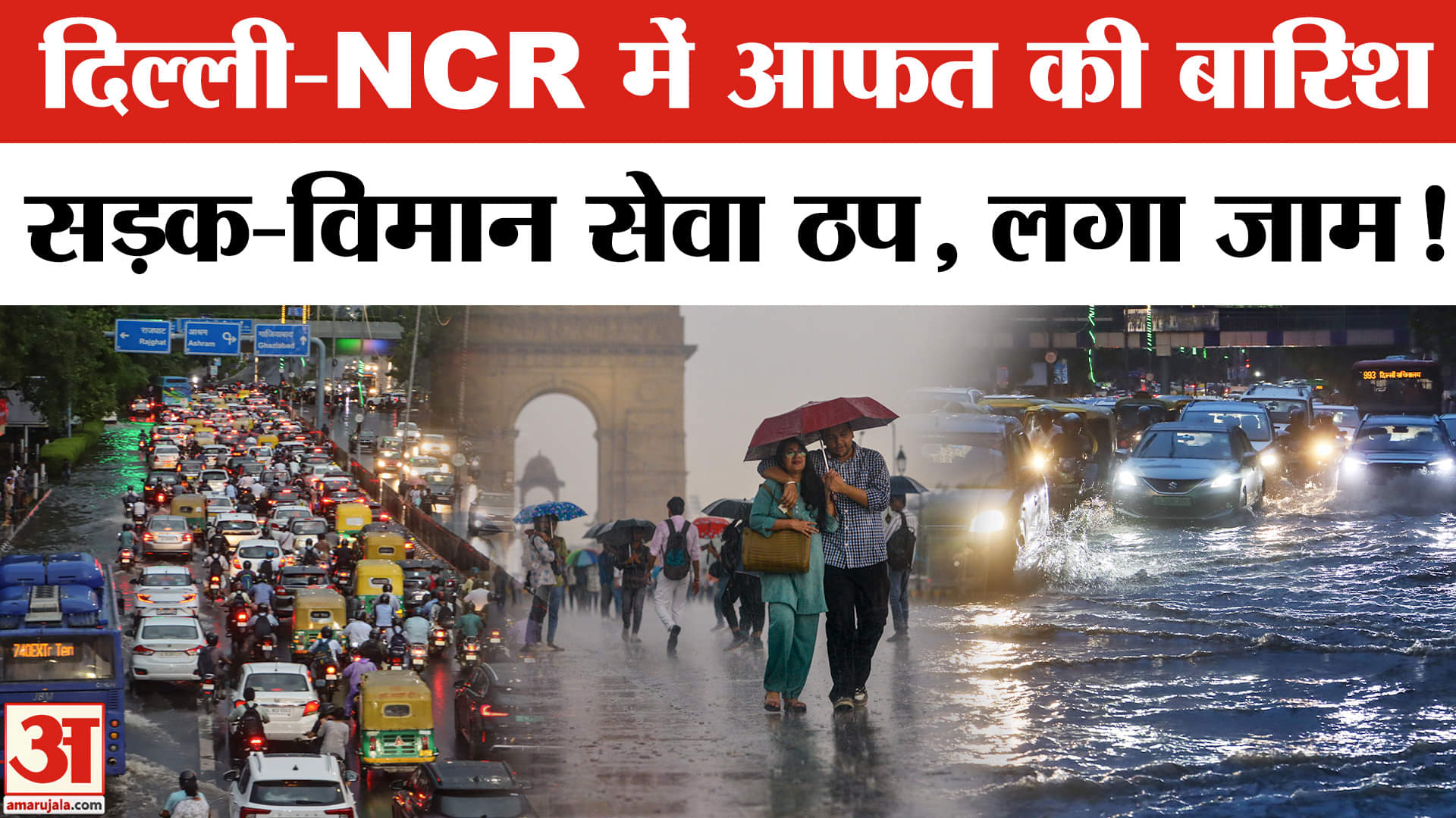 Delhi-NCR Rain: दिल्ली-NCR में भारी बारिश ने रोकी रफ्तार, कई जगहों पर जलभराव से लगा लंबा जाम