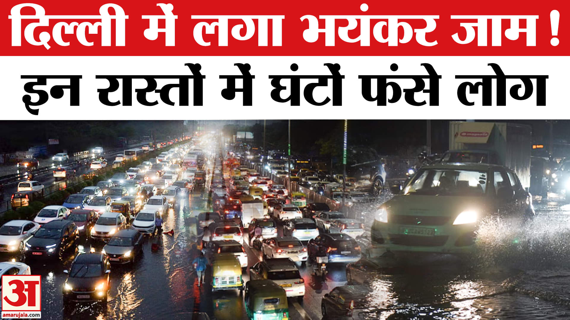 Delhi Traffic Jam: बारिश से दिल्ली में 200 जगहों पर लगा ट्रैफिक जाम। Delhi-NCR Rain | Weather Update