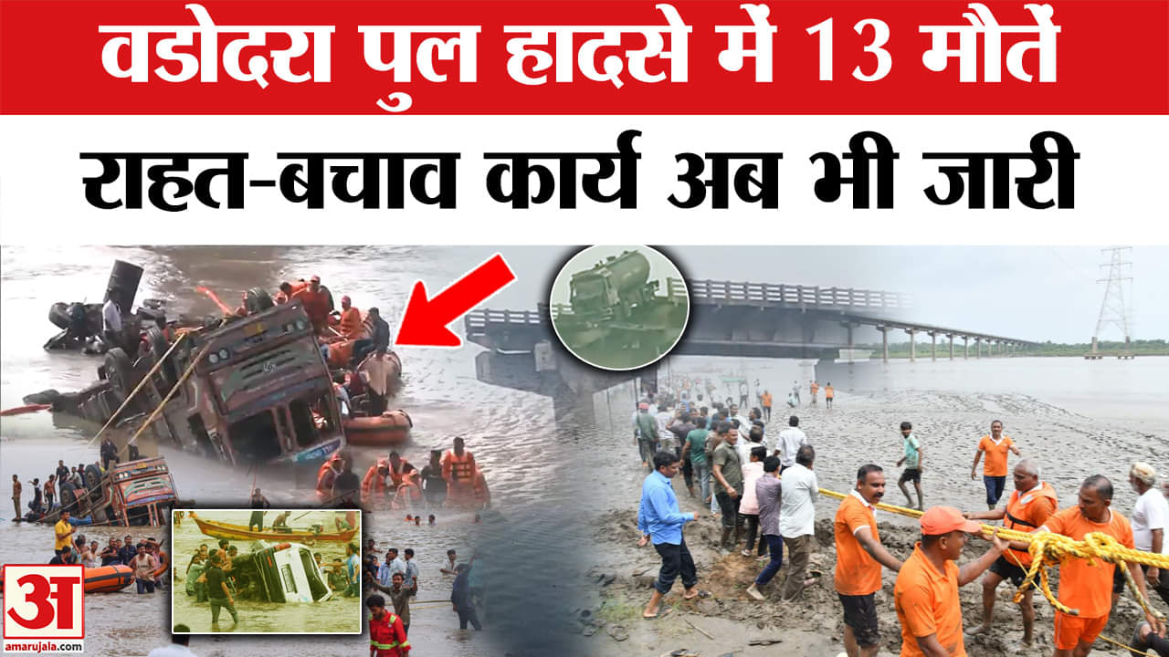 Gujarat Bridge Collapse: अब तक 13 लोगों के मौत की पुष्टि, मौके पर अब भी राहत-बचाव कार्य जारी।