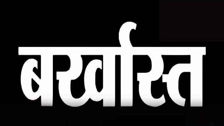 Chhattisgarh: लंबे समय से बिना सूचना के अनुपस्थित रहने पर सहायक शिक्षक सेवा से बर्खास्त