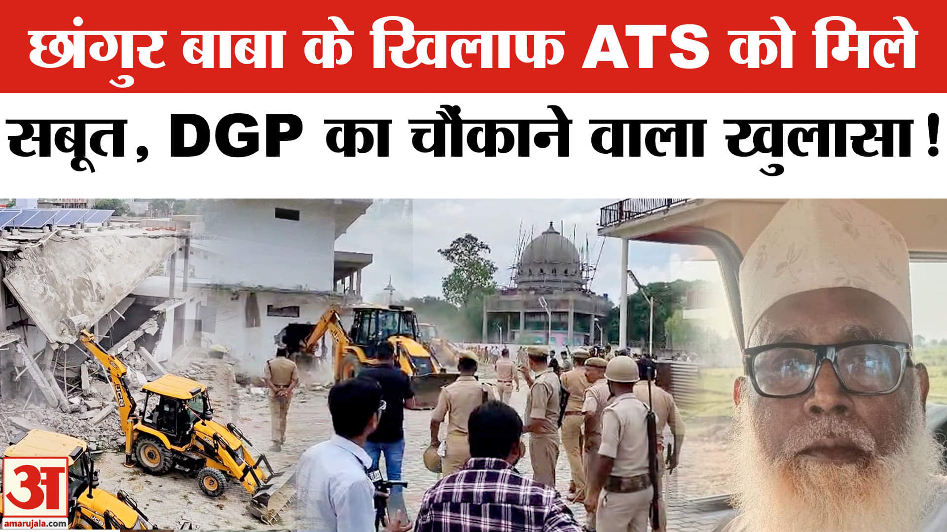 Jamaluddin Alias Chhangur Baba: छांगुर बाबा-नसरीन के खिलाफ UP-ATS को मिले कई सबूत होगी पूछताछ!