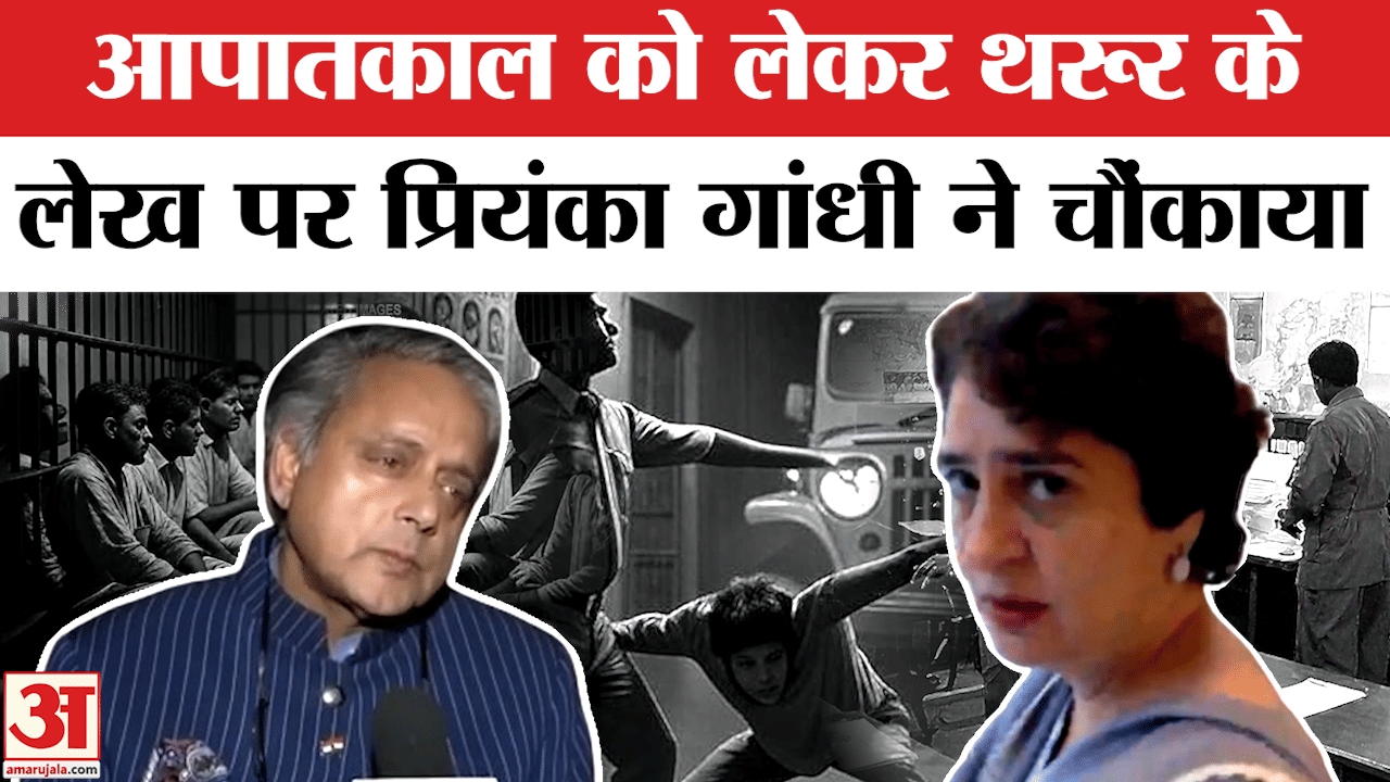 Priyanka Gandhi On Shashi Tharoor's Article On Emergency Amar