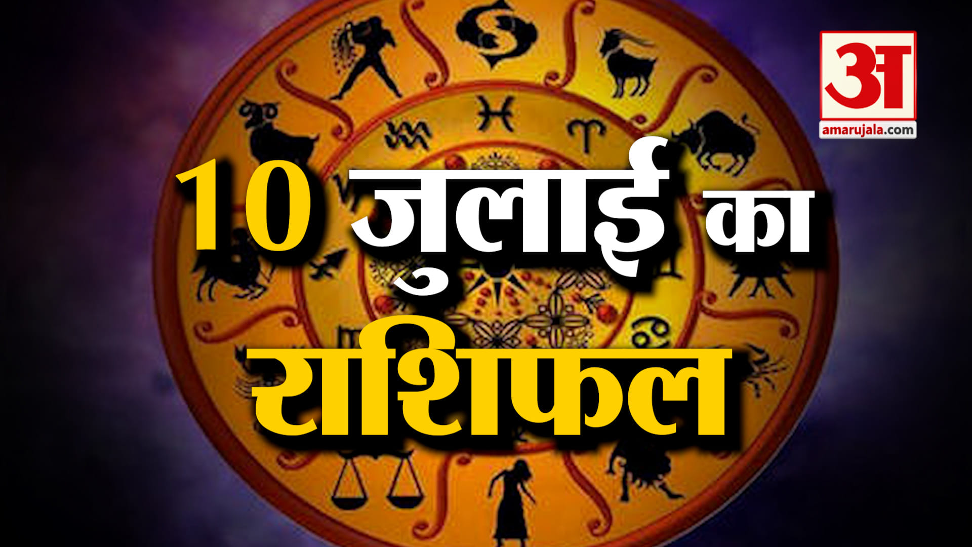 Rashifal 10 July 2025: इस राशि के लोगों के खास रहेगा दिन! | Aaj Ka Rashifal | Horoscope | Amar Ujala