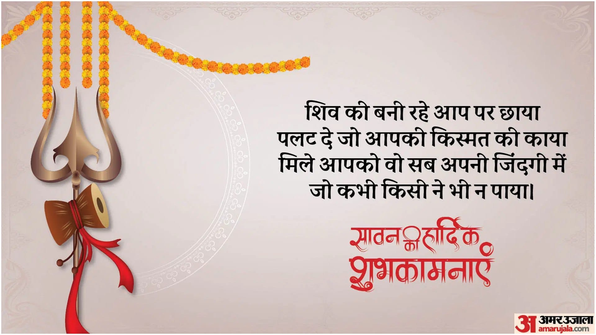 Sawan 2025 Wishes Quotes Messages Images and Wallpapers Sawan Ki Shubhkamnaye in Hindi
