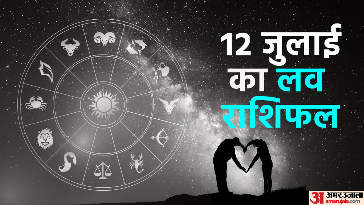 Aaj Ka Love Rashifal 12 July 2025 Love Horoscope Today Dainik Love Rashifal
