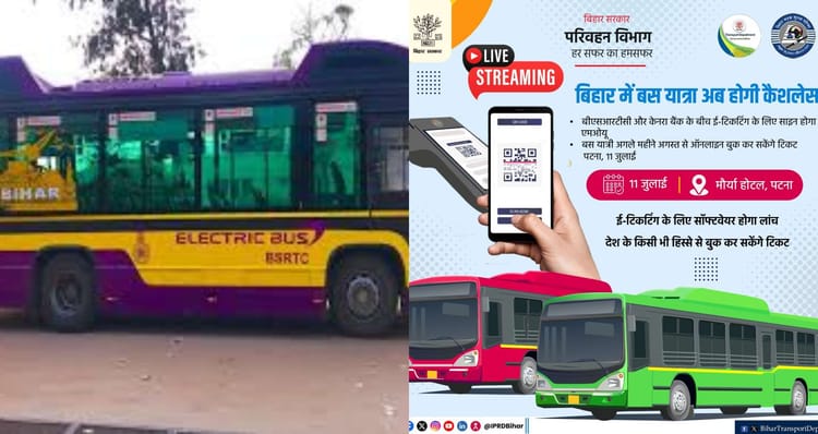 Bihar News: बिहार में बस यात्रा होगी अब कैशलेस, अगस्त से शुरू होगी ऑनलाइन टिकट बुकिंग सेवा
