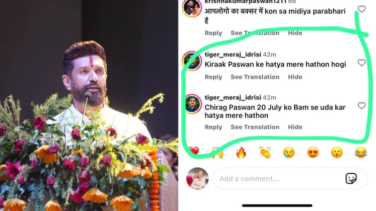 Bihar : केंद्रीय मंत्री चिराग पासवान को मिली जान से मारने की धमकी, महिला यूट्यूबर के इंस्टाग्राम पर आया मैसेज