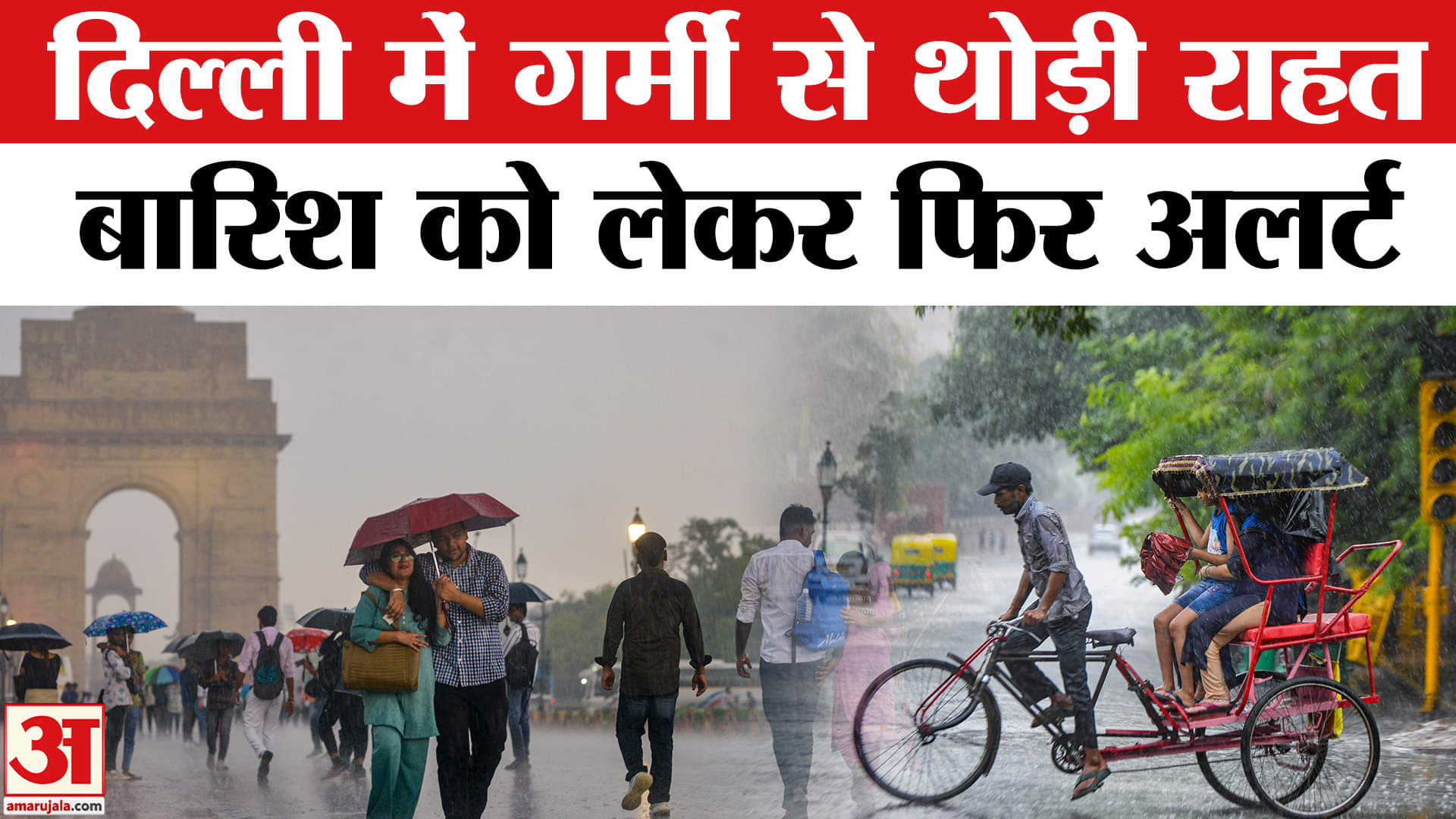 Delhi-NCR Rain: दिल्ली-NCR में अब इस दिन से होगी भारी बारिश | IMD | Delhi