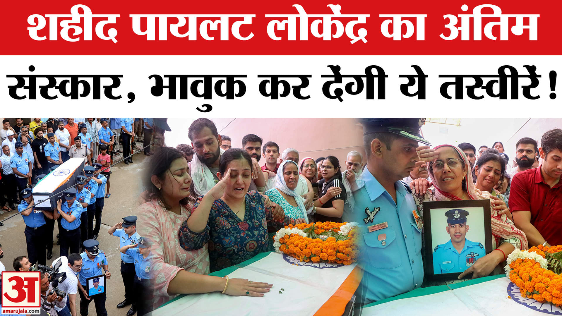 Jaguar Plane Crash: रोहतक के शहीद पायलट पंचतत्व में विलीन, बड़े भाई ने दी नम आंखो से मुखाग्नि