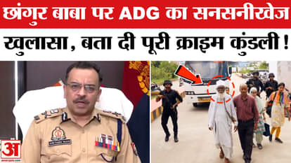 Jamaluddin Alias Chhangur Baba: ADG Law and Order Amitabh Yash's sensational revelation on Chhangur Baba!