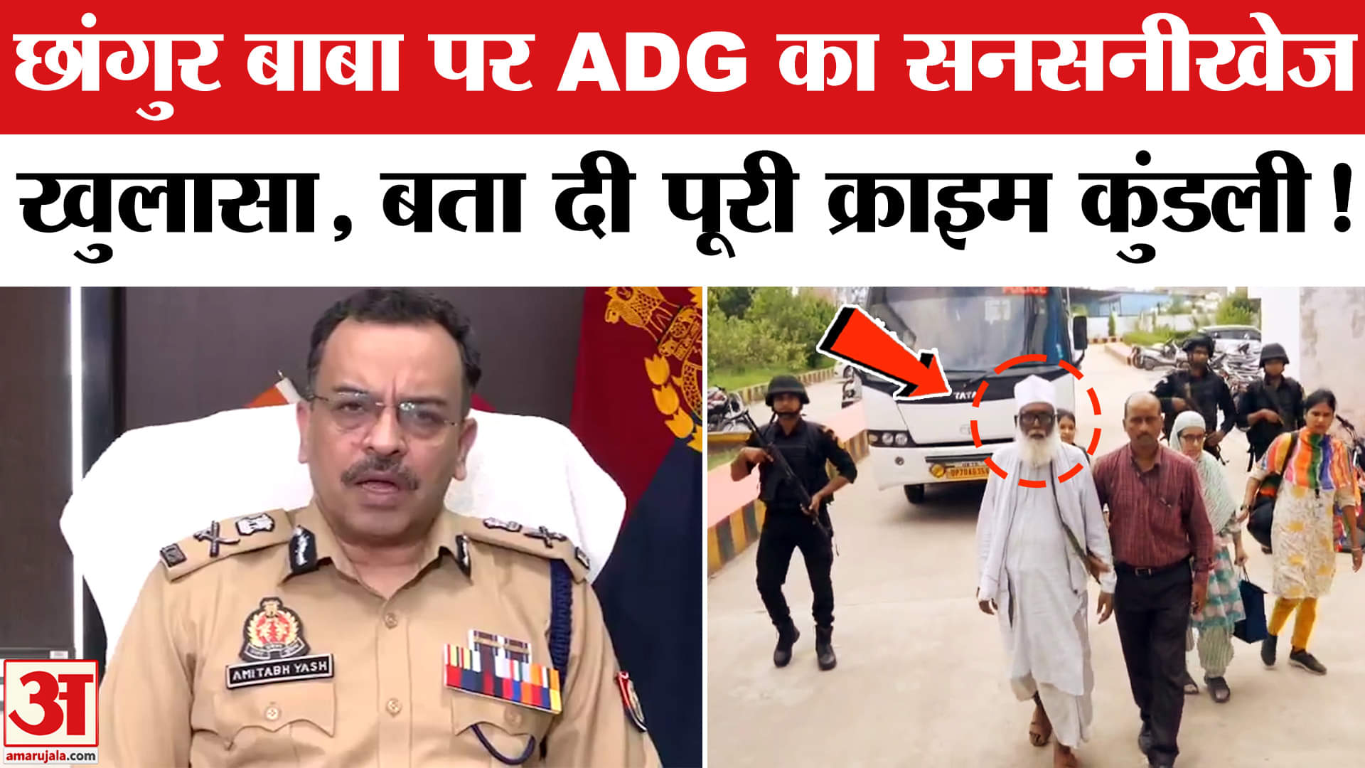 Jamaluddin Alias Chhangur Baba: छांगुर बाबा पर ADG कानून-व्यवस्था अमिताभ यश का सनसनीखेज खुलासा!