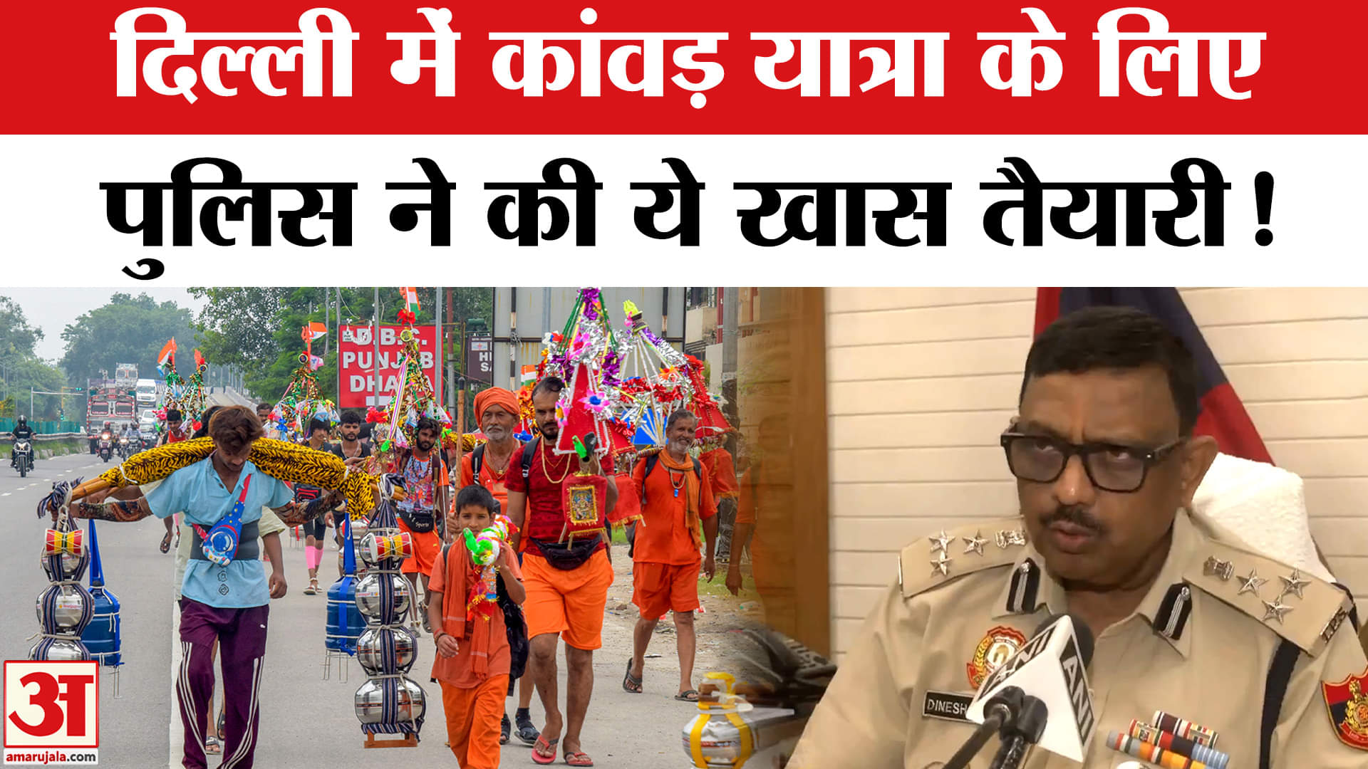 Kanwar Yatra 2025: दिल्ली में कांवड़ यात्रा के लिए पुलिस ने तैयार की खास योजना, नहीं होगी दिक्कत!