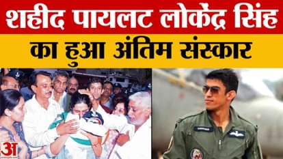 शहीद पायलट लोकेन्द्र सिंह हुआ अंतिम संस्कार, राजस्थान के चूरू में हुआ था लड़ाकू विमान क्रैश