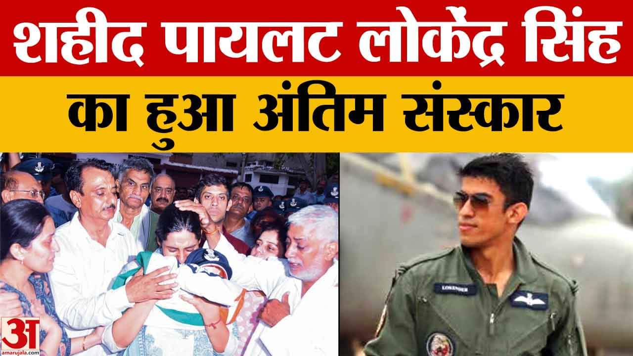 शहीद पायलट लोकेन्द्र सिंह हुआ अंतिम संस्कार, राजस्थान के चूरू में हुआ था लड़ाकू विमान क्रैश