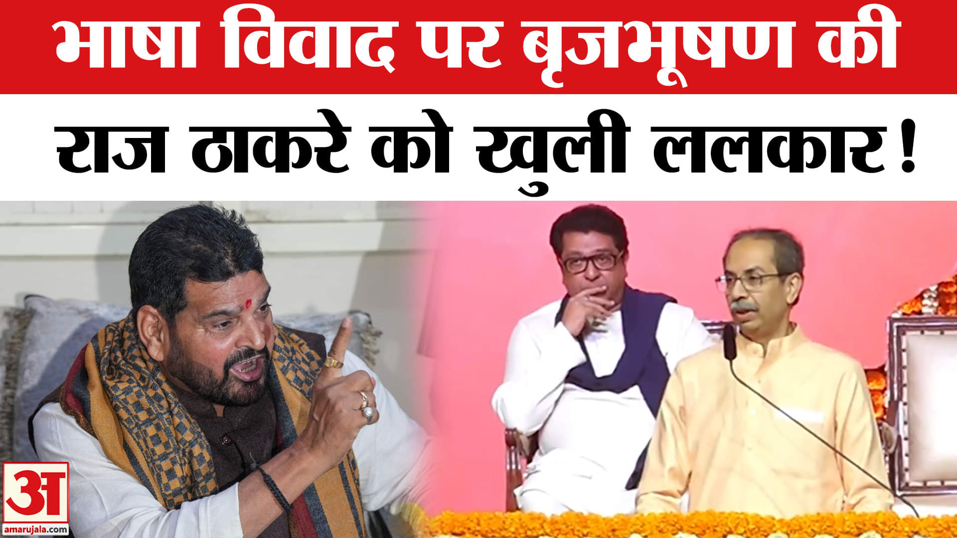 Marathi-Hindi Controversy: राज ठाकरे को बृजभूषण शरण सिंह की खुली चुनौती, दिया ये करारा जवाब!