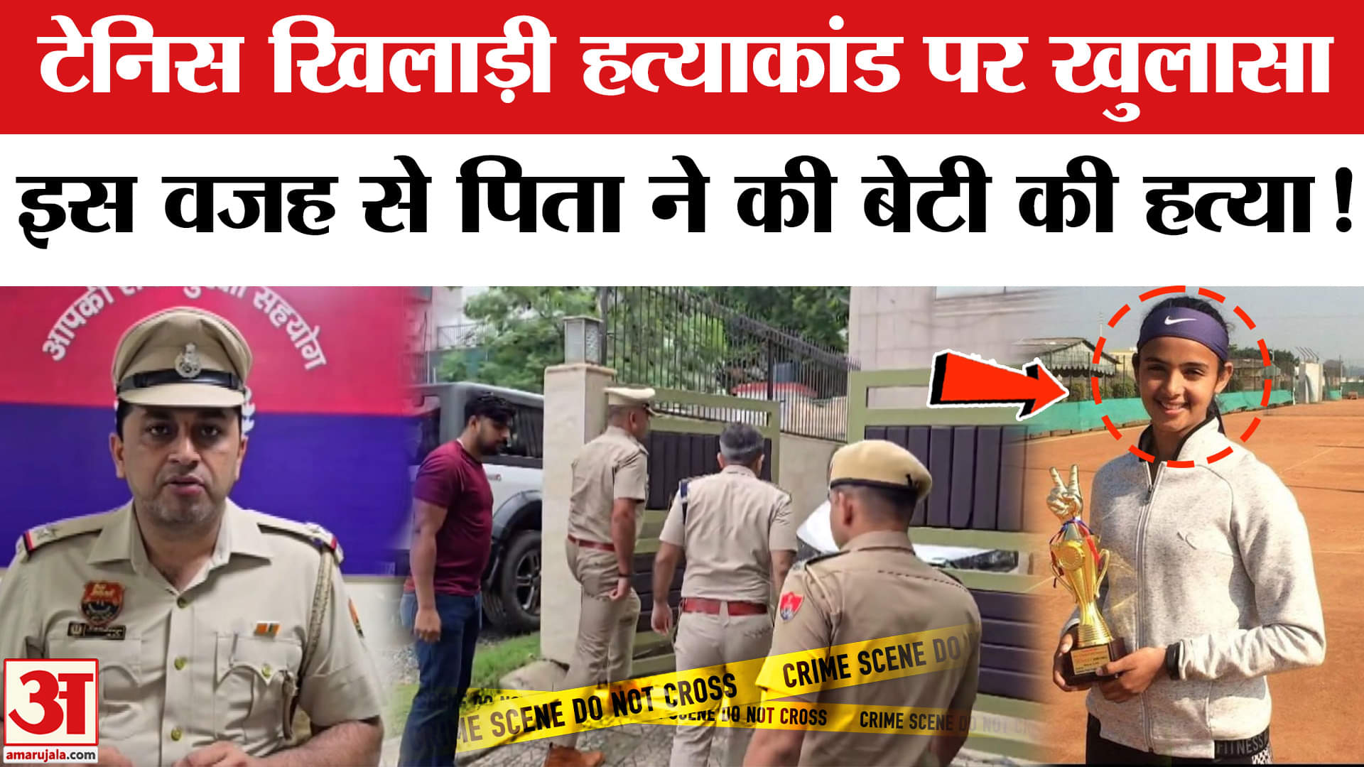 Radhika Yadav Murder: टेनिस प्लेयर राधिका यादव मर्डर केस में आया नया मोड़, पुलिस ने किया बड़ा खुलासा