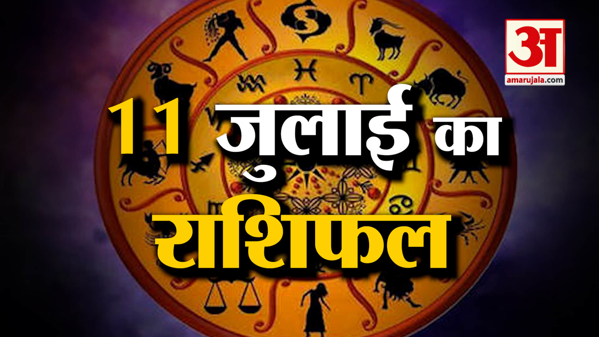 Rashifal 11 July 2025: इस राशि के लोगों के खास रहेगा दिन! | Aaj Ka Rashifal | Horoscope | Amar Ujala