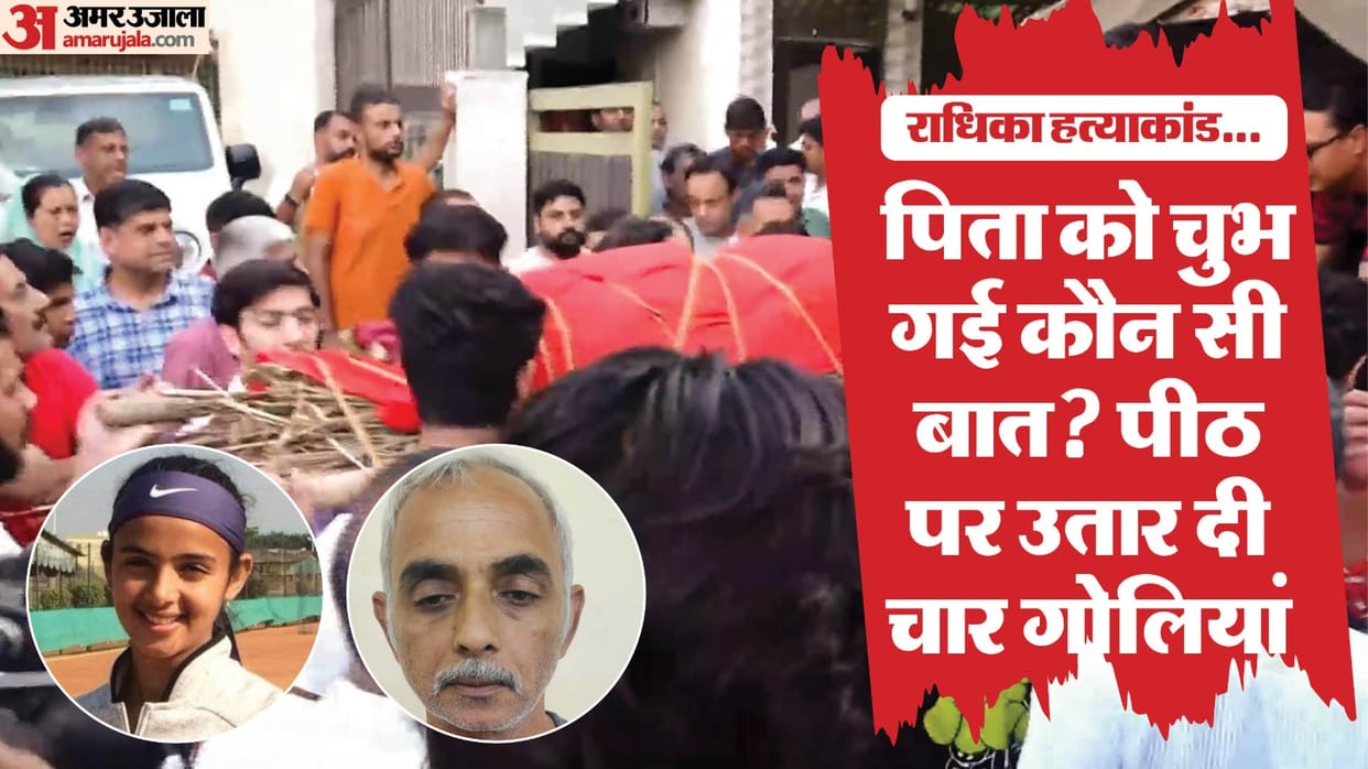 Radhika Yadav murder case Father opened an academy worth 1.5 crores then why did he shoot her