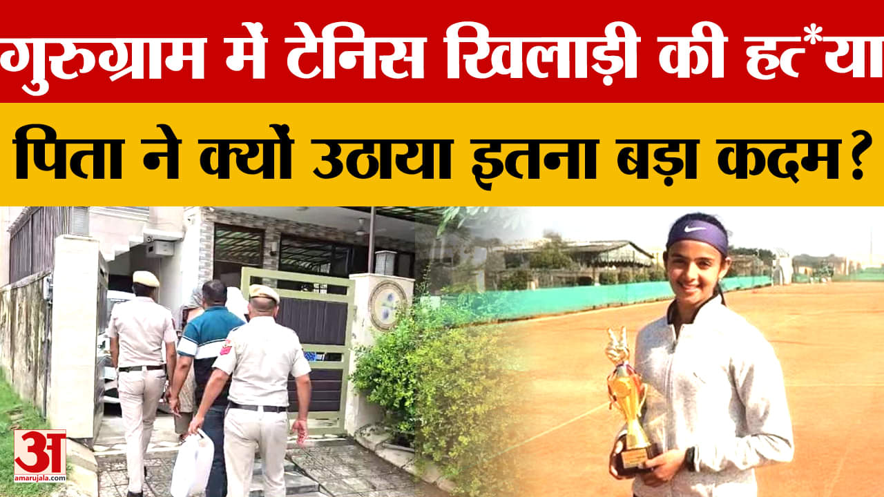 गुरुग्राम में टेनिस खिलाड़ी ,की पिता ने गोली मारकर की हत्या