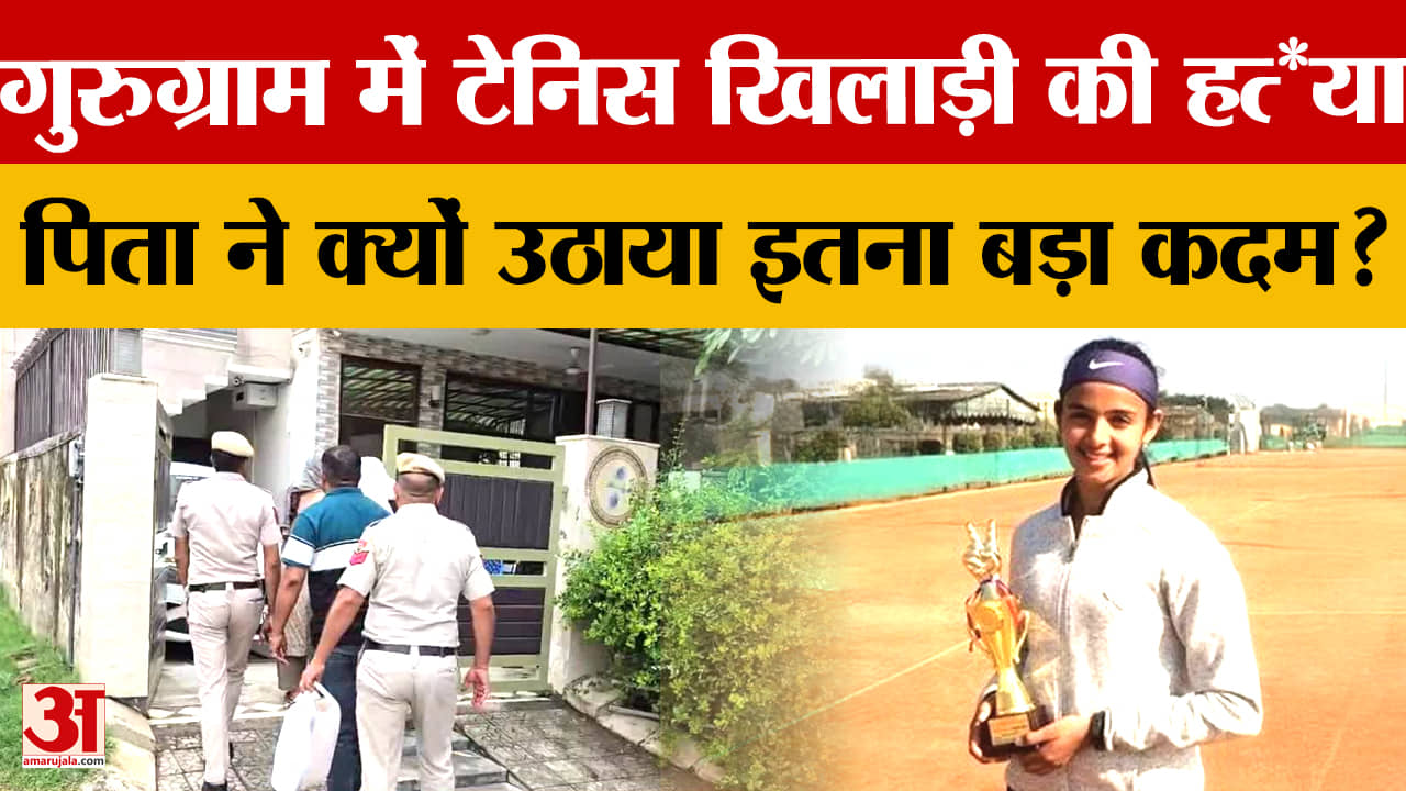 गुरुग्राम में टेनिस खिलाड़ी ,की पिता ने गोली मारकर की हत्या