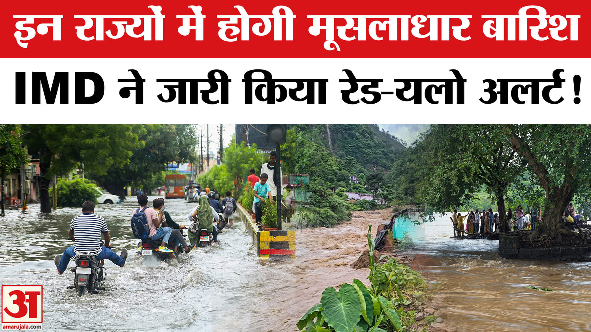 Weather-Rain Update:इन राज्यों में होगी भीषण बारिश IMD ने जारी किया रेड-यलो अलर्ट, बाढ़ का खतरा बढ़ा