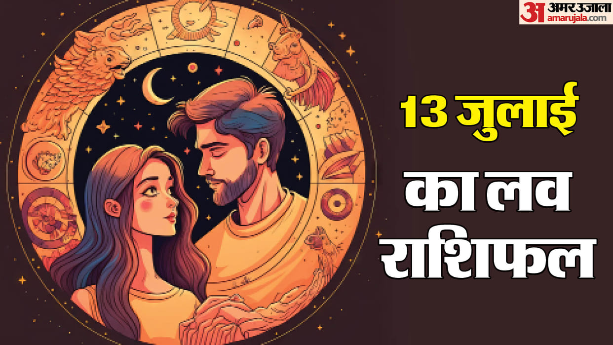 Aaj Ka Love Rashifal 13 July 2025 Love Horoscope Today Dainik Love Rashifal