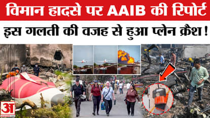 Ahmedabad Plane Crash: 'Cause' of Air India plane crash found out, AAIB's preliminary report released