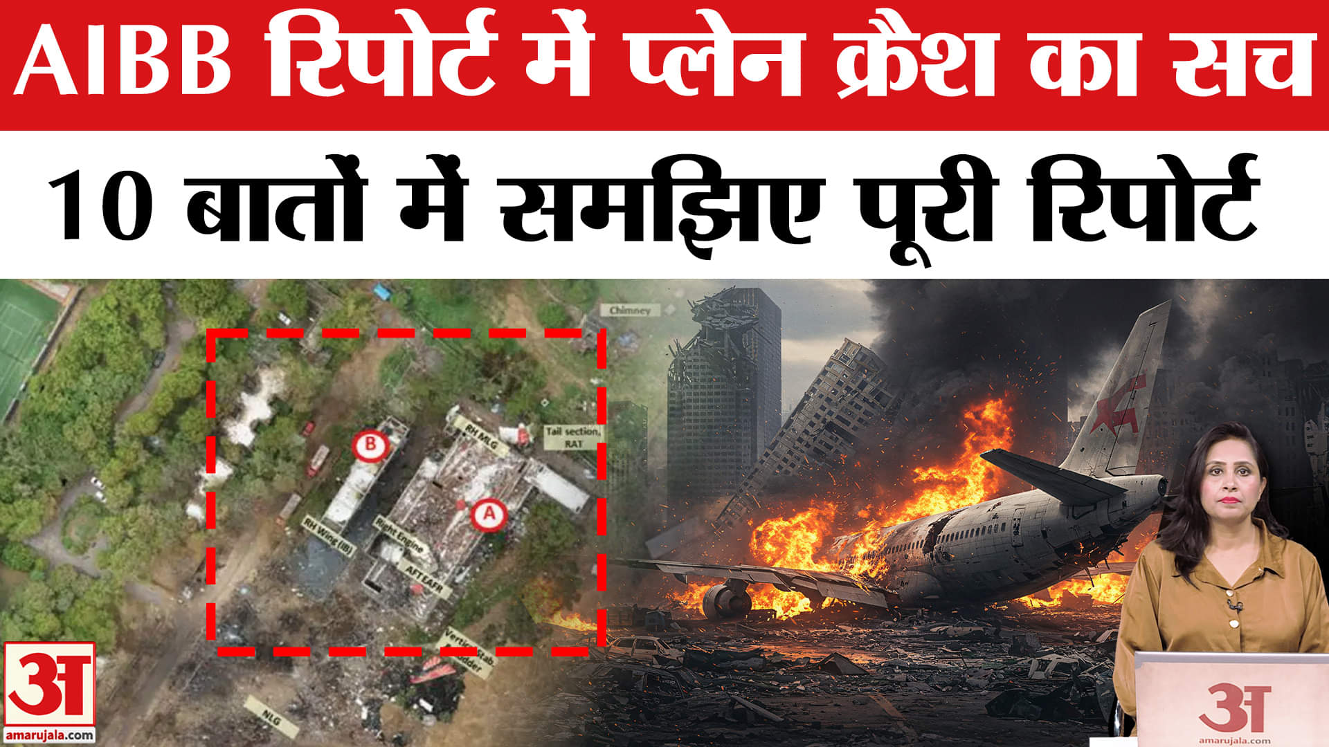 Air India Plane Crash: एअर इंडिया विमान हादसे पर आए रिपोर्ट के 10 चौंकाने वाले खुलासे।