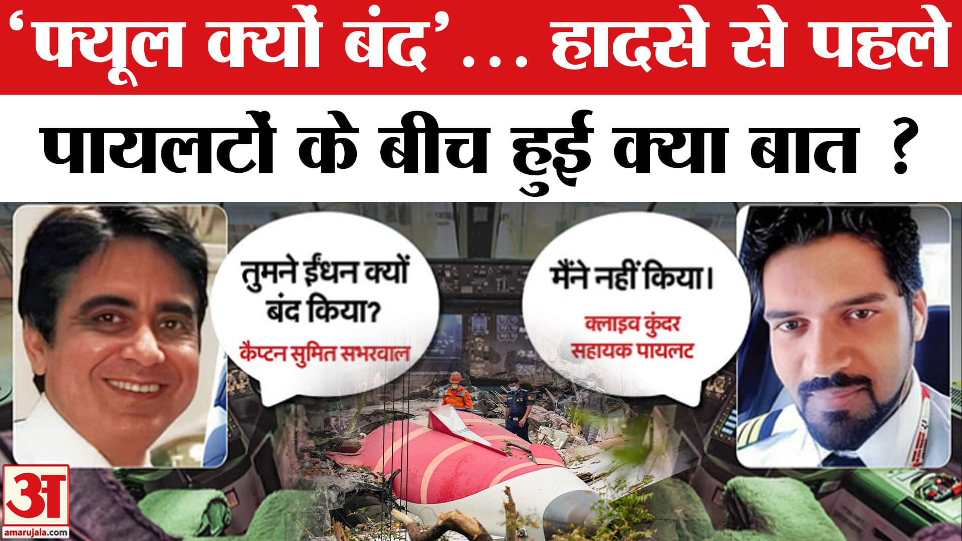 Air India Plane Crash: हादसे से पहले दोनों पायलटों के बीच क्या बात हुई? | Boeing 787 |AAIB Report