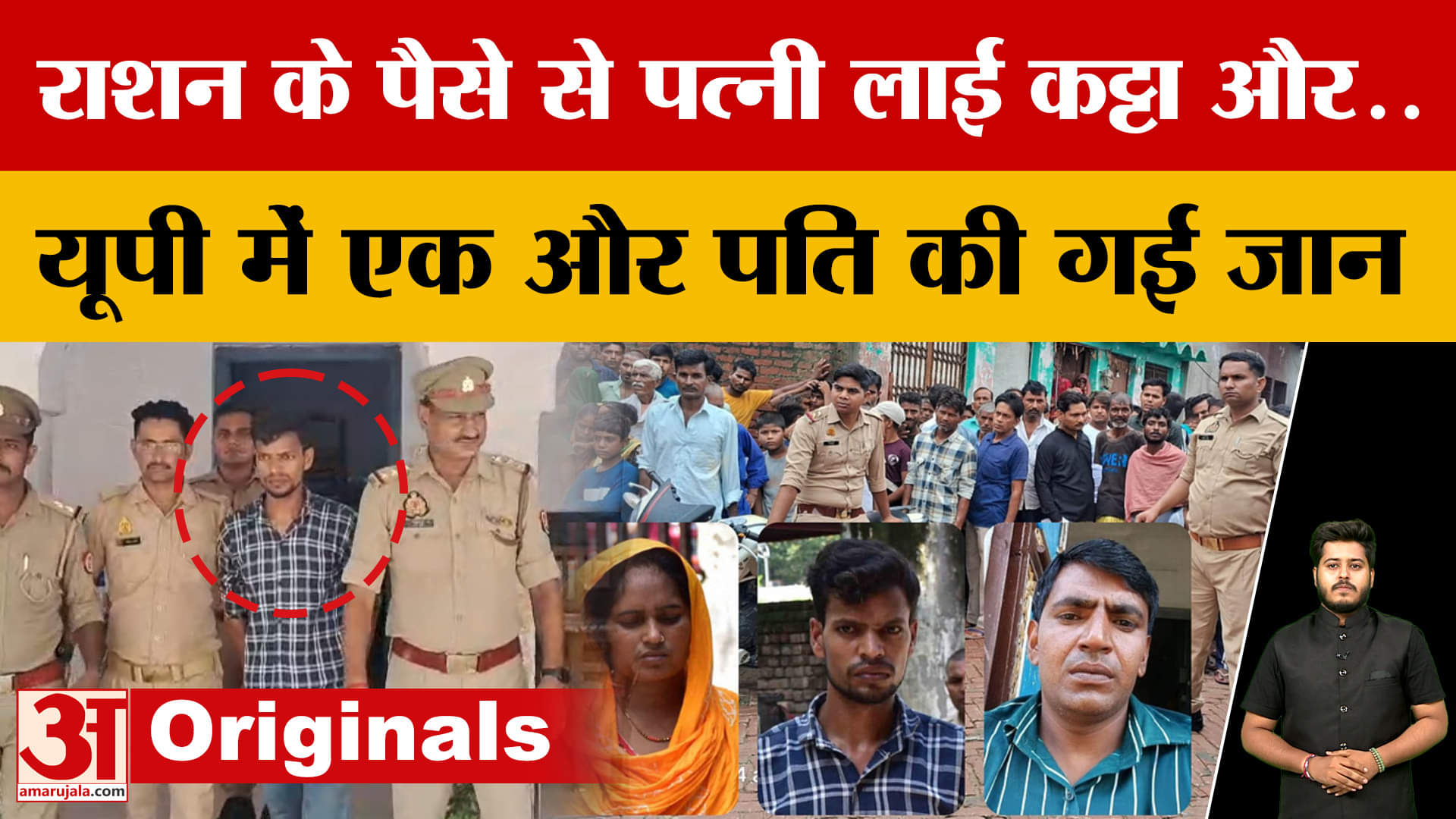 Aligarh: राशन के पैसे से पत्नी लाई कट्टा, फिर प्रेमी संग पति को मार डाला | UP का सबसे सनसनीखेज केस