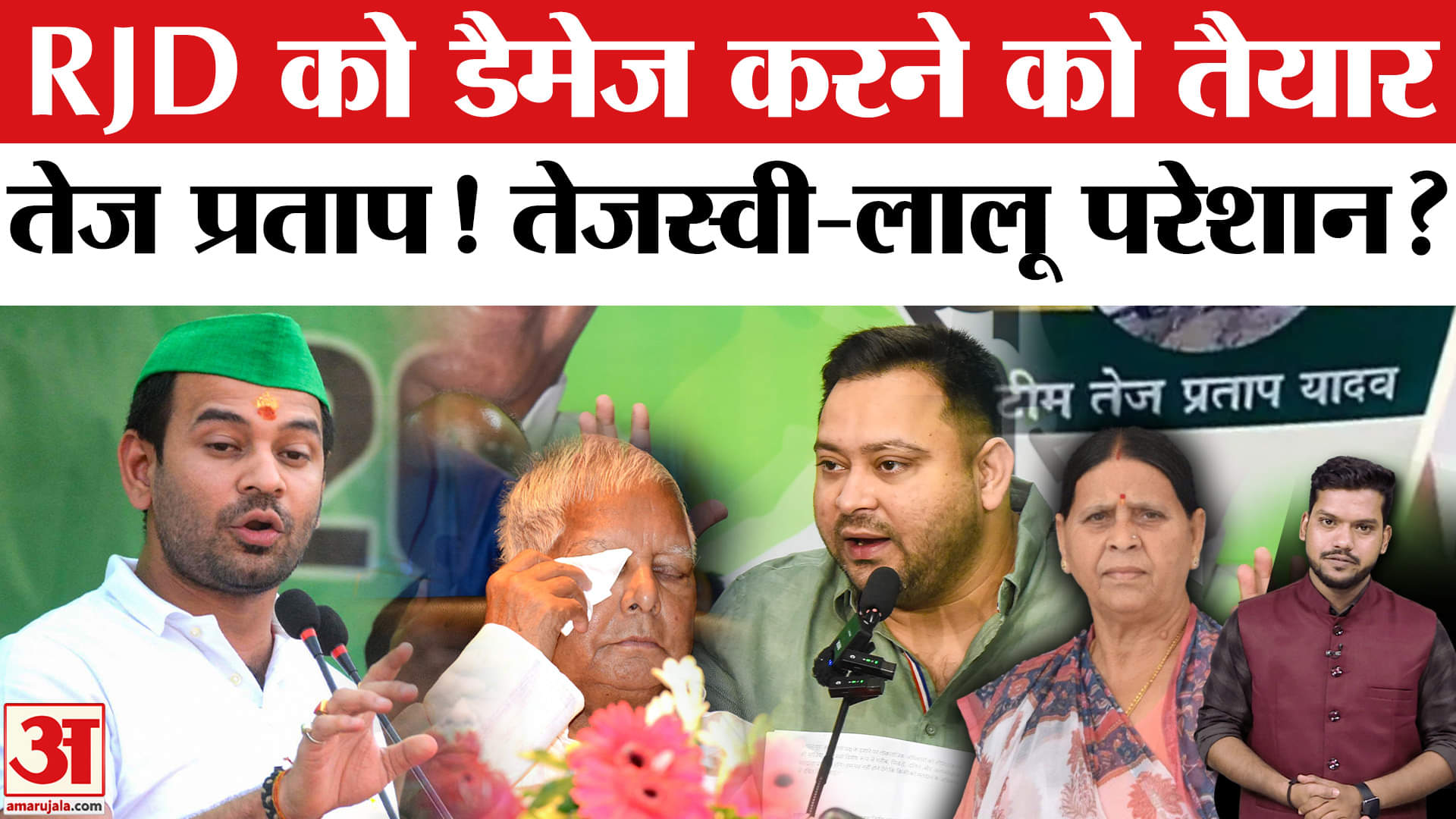 तेज प्रताप के महुआ में जनसभा से क्यों खतरे में आई राजद?