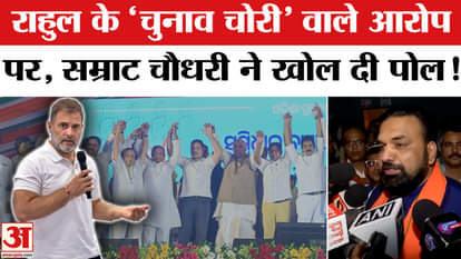 Bihar Election 2025: Political uproar over Rahul's allegation of 'election theft', Samrat Choudhary exposed th