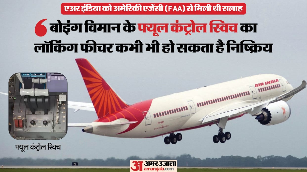 Air India had received important advice on engine switch seven years ago, AAIB Report revealed the truth