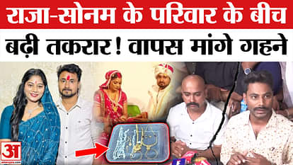 Raja Raghuvanshi Murder Case: Sonam had left her jewelry at her maternal home, now Raja's family has asked for