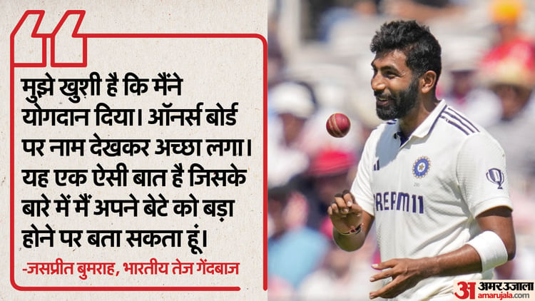 IND vs ENG: 'जब अंगद बड़ा होगा..', लॉर्ड्स के ऑनर्स बोर्ड में शामिल होने पर बोले बुमराह; आलोचकों को भी लताड़ा