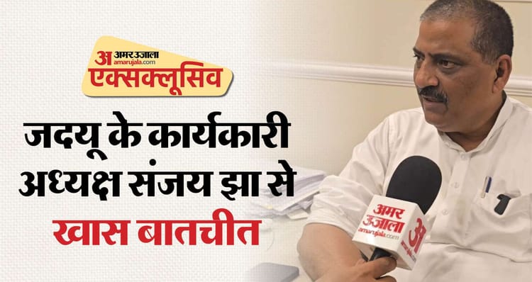 Interview: जदयू के कार्यकारी अध्यक्ष ने प्रशांत किशोर को किया खारिज, बोले- अपना वोट बर्बाद नहीं करेंगे लोग