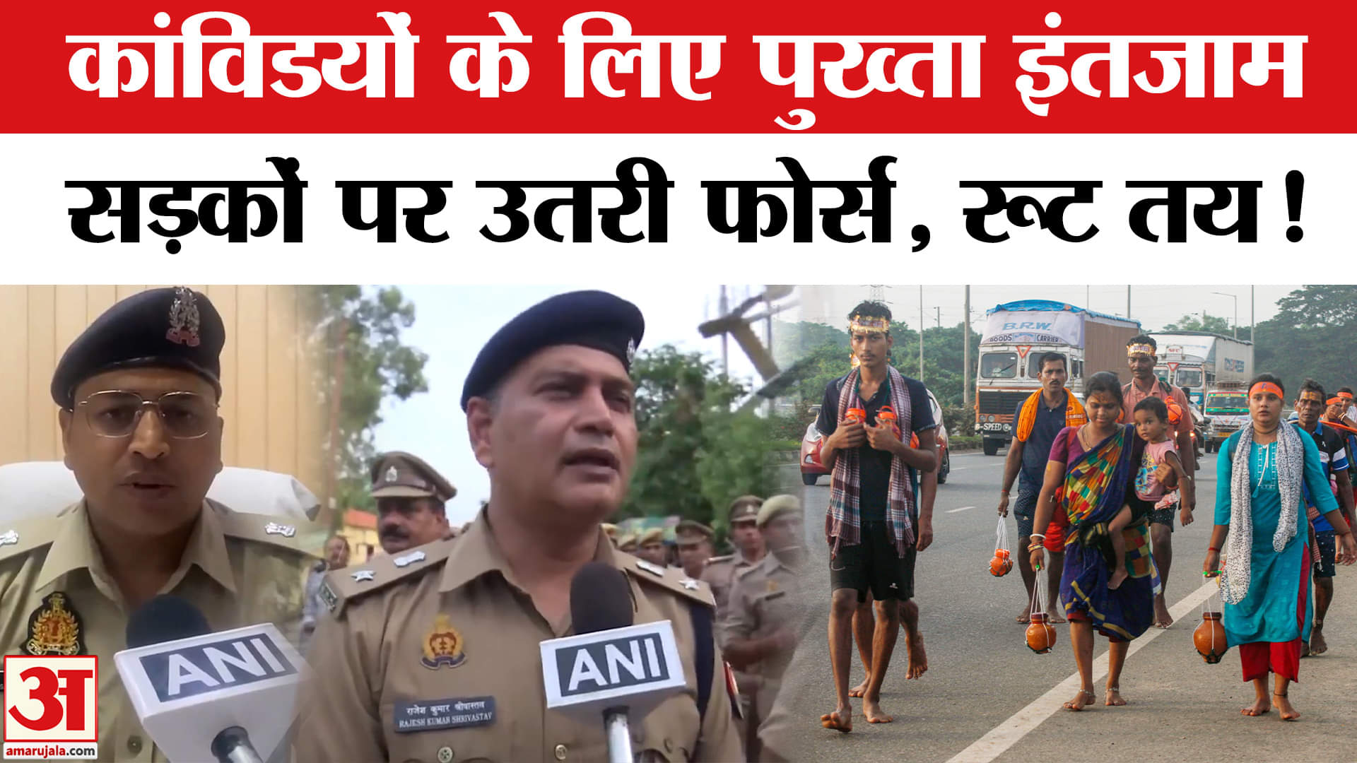 Kanwar Yatra 2025: कांवड़ यात्रा के मद्देनजर प्रशासन ने की पुख्ता तैयारी, होगी कड़ी निगरानी!