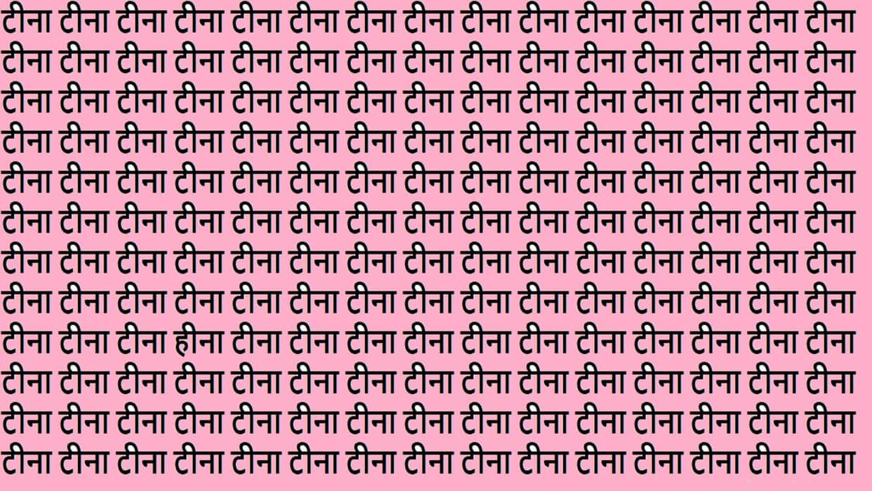 Optical Illusion IQ Test Brain Test Can You Spot Hina in 18 Seconds Brain Teaser Images