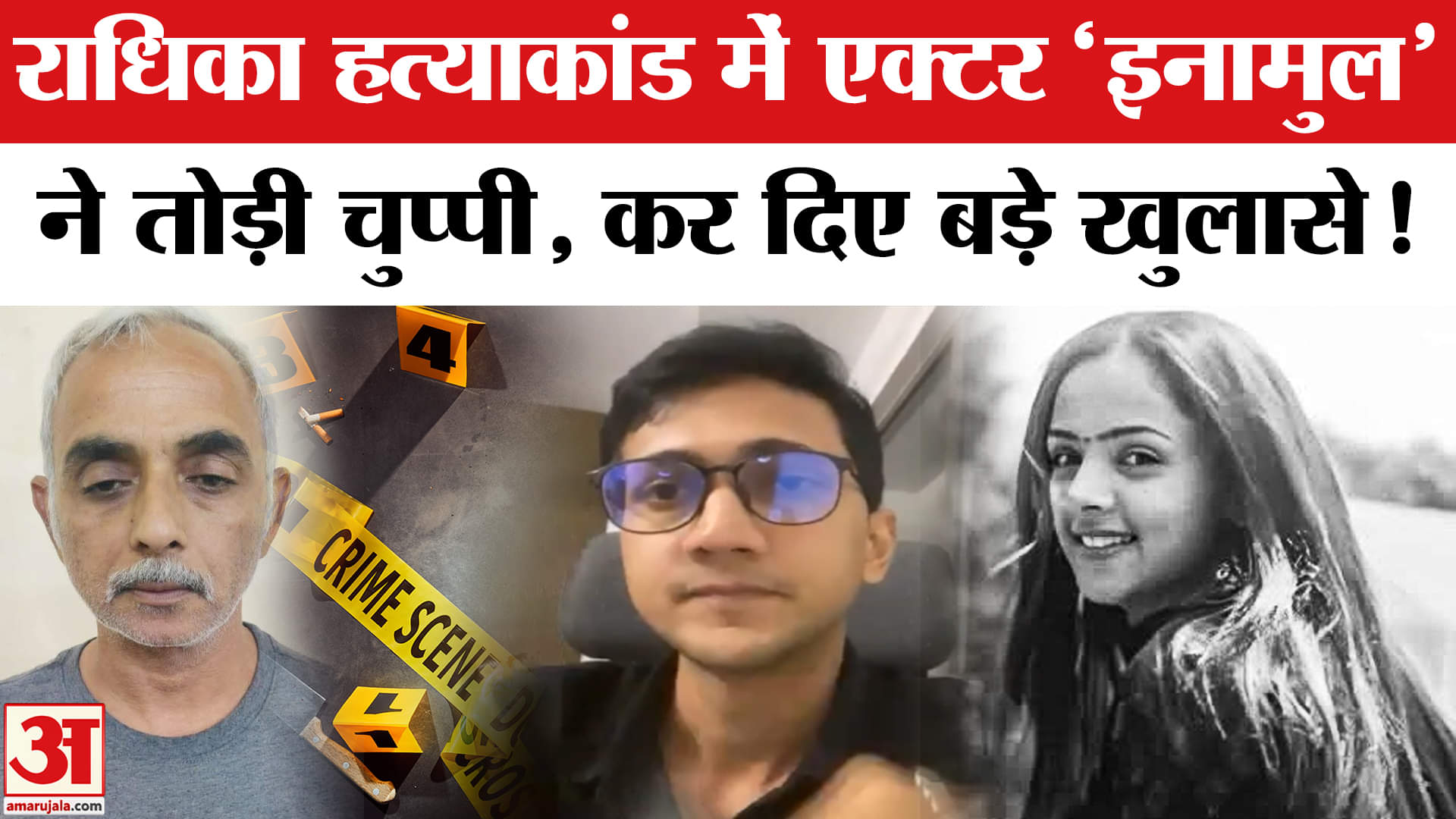 टेनिस खिलाड़ी राधिका यादव की हत्या पर एक्टर एक्टर इनामुल ने क्या कहा?