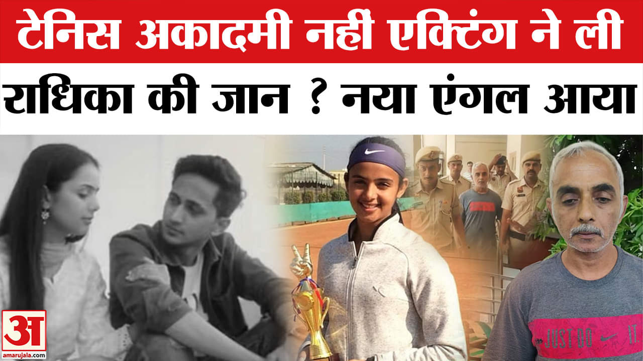 Radhika Yadav Murder: टेनिस प्लेयर को पिता ने क्यों मारा, इसे लेकर एक और एंगल सामने आया है।