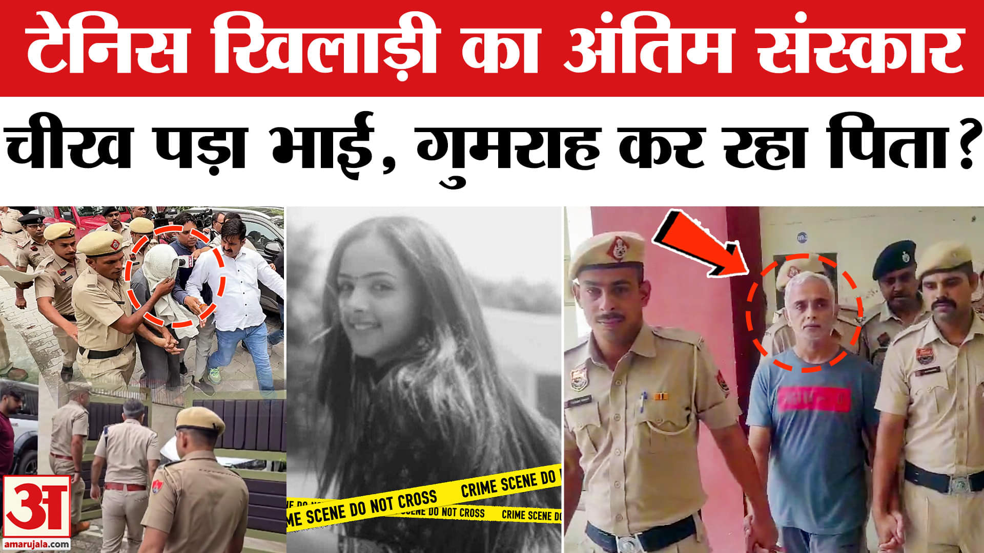 Radhika Yadav Murder: टेनिस खिलाड़ी राधिका यादव हत्याकांड में नया मोड़ पिता कर रहा पुलिस को गुमराह!