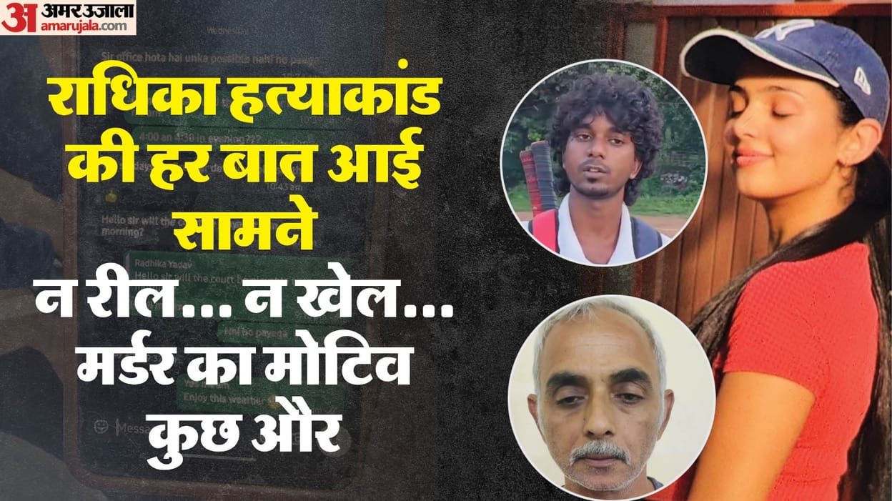 New Secrets Revealed In Radhika Murder Case She Did Not Have Her Own Tennis Academy Two Reasons Behind The Mur - Amar Ujala Hindi News Live - राधिका हत्याकांड में खुले नए