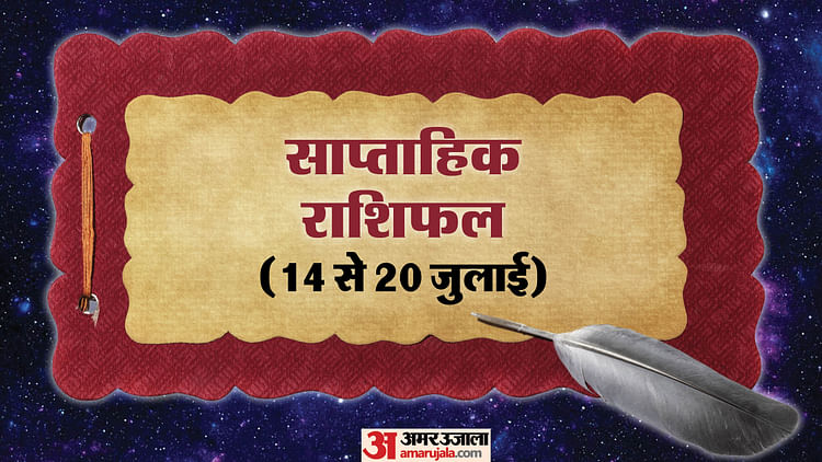 Weekly Horoscope (14–20 July): जुलाई का तीसरा सप्ताह कैसा रहेगा सभी राशियों के लिए, पढ़ें साप्ताहिक राशिफल