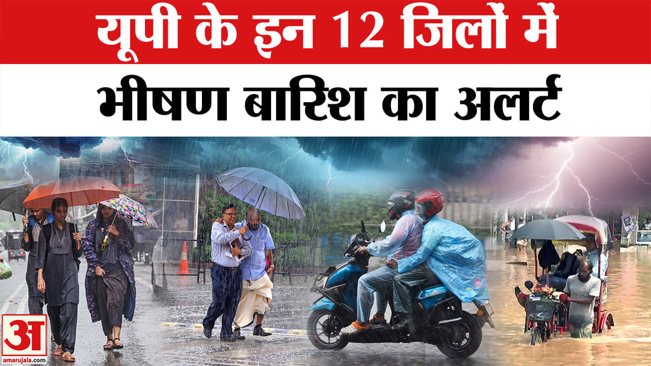 यूपी में भीषण बारिश का अलर्ट