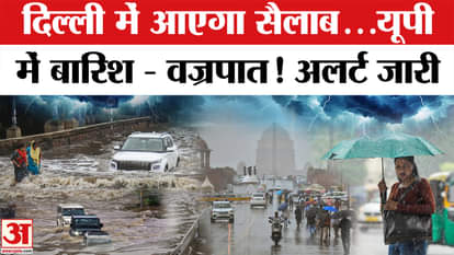 Weather Rain Update: दिल्ली-यूपी में बारिश को लेकर यलो अलर्ट जारी, यूपी में बज्रपात की भी चेतावनी। IMD
