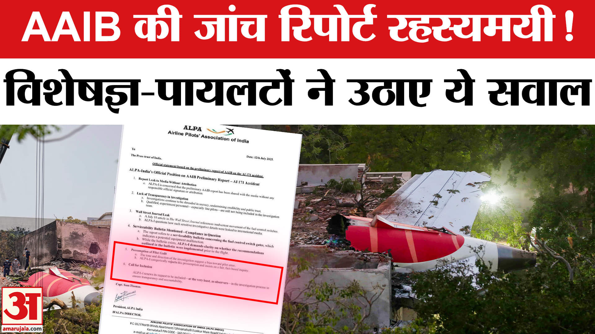Air India Plane Crash: विमानन सुरक्षा विशेषज्ञ और पायलटों ने रिपोर्ट पर उठाए गंभीर सवाल, की ये मांग।