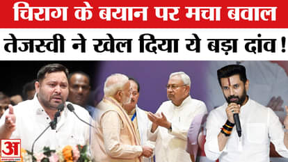 Bihar Election 2025: Chirag Paswan's statement creates a stir in NDA, Tejashwi plays a big political gamble!