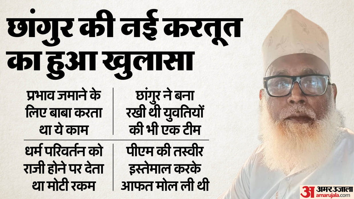 Changur baba News reveal on Changur Reached 40 countries he used to boast of having 20 thousand disciples